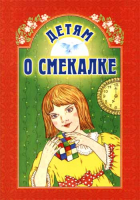Детям о смекалке. сост. Велько А.В.