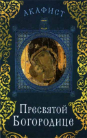 Акафист Пресвятой Богородице