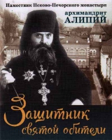 Защитник святой обители. Наместник Псково-Печерского монастыря архимандрит Алипий. Кравцова М.