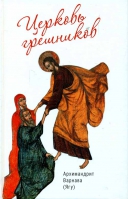 Церковь грешников. Архим. В. Ягу