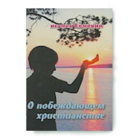 О побеждающем христианстве. Игумен Евмений (Перистый)