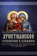 Христианское отношение к ближним