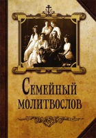 Семейный молитвослов (с царской семьёй)