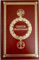 Святое Евангелие б/ф с выделенными словами Спасителя