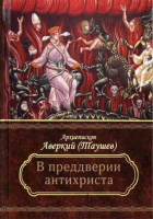 Преддверие антихриста. Архиеп. А. Таушев