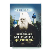 Люди Божии. Митрополит Вениамин (Федченков). Сост. Рожнёва О.Л.
