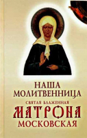 Наша молитвенница. Святая блаженная Матрона Московская