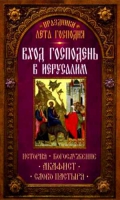 Вход Господень в Иерусалим. История, богослужение, акафист, слово пастыря