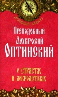 О страстях и добродетелях. Духовный компас (Прп. Амвросий Оптинский). Прп. Амвросий Оптинский
