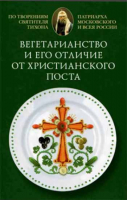 Вегетарианство и его отличие от христианского поста. По творениям свт. Тихона