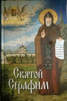 Святой Серафим