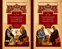 Толкование на Святое Евангелие: в 2-х тт. Блаж.Ф. Болгарский