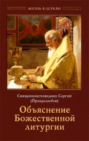 Объяснение Божественной Литургии. Прот. С. Правдолюбов