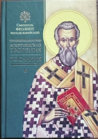 Аскетические творения. Послания. Свт. Феолипт Филадельфийский