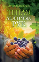 Тепло любимых рук. Ахалашвили Д.