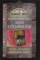 Неделя сыропустная. Путеводитель по Великому посту. Сост. Василий Чернов