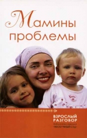 Мамины проблемы. Сборник статей. Сост. Нефедова Марина