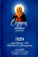 Сердец наших утешение. 320 чудотворных икон ПБ. Молитвы о благодатной помощи в нуждах и немощах. Свящ. И. Бухарев