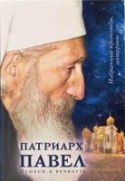 Патриарх Павел. Пешком в вечность: Избранные проповеди