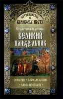 Страстная седмица: Великий понедельник. Путеводитель по Великому посту. Сост. Василий Чернов