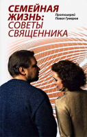 Семейная жизнь: советы священника. Прот. П. Гумеров