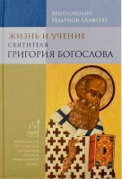 Жизнь и учение святителя Григория Богослова. Митр. И. Алфеев