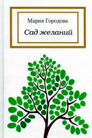 Сад желаний. Городова М. А.