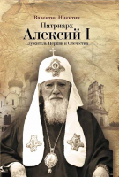Патриарх Алексий I. Служитель Церкви и отечества. Коновалов В.И., Сердюков М