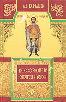 Воссоздание Святой Руси. Карташев А.В.