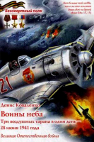 Воины неба. Три воздушных тарана в один день - 28 июня 1941 года. Коваленко Д.Л.