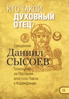 Кто такой духовный отец? Толкование на Послания апостола Павла к Коринфянам ч.2. Свящ. Д. Сысоев