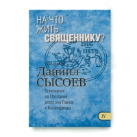 На что жить священнику? Толкование на Послания апостола Павла к Коринфянам ч.4. Свящ. Д. Сысоев