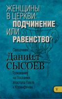 Женщины в Церкви: подчинение или равенство? Толкование на Послания апостола Павла к Коринфянам ч.5. Свящ. Д. Сысоев