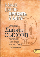 Каких даров просить у Бога? Толкование на Послания апостола Павла к Коринфянам ч.6. Свящ. Д. Сысоев