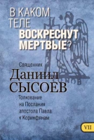 В каком теле воскреснут мертвые? Толкование на Послания апостола Павла к Коринфянам ч. 7. Свящ. Д. Сысоев
