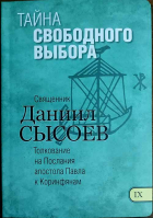 Тайна свободного выбора. Толкование на Послания апостола Павла к Коринфянам ч.9. Свящ. Д. Сысоев