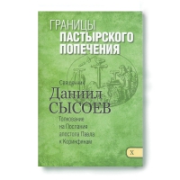 Границы пастырского попечения. Толкование на Послания апостола Павла к Коринфянам ч.10. Свящ. Д. Сысоев
