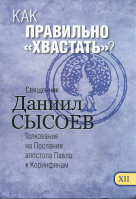 Как правильно хвастать? Толкование на Послания апостола Павла к Коринфянам ч.12. Свящ. Д. Сысоев