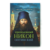 Люди Божии. Преподобный Никон Оптинский. Рожнёва О.Л.