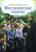 Миссионерские записки. Прот. А. Ткачёв