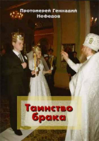 Таинство брака (Паломникъ). Прот. Г. Нефедов