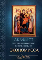 Акафист Пресвятой Богородице в честь иконы Ее Экономисса