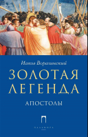 Золотая Легенда. Апостолы. Яков (Иаков) Ворагинский