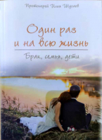 Один раз и на всю жизнь. Брак, семья, дети. Прот. Илья Шугаев