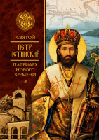 Святой Петр Цетинский - Патриарх нового времени