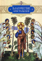 Благочестие апостольское