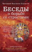 Беседы о борьбе со страстями. Прот. К. Островский
