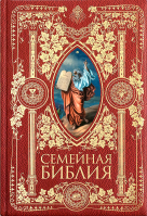 Семейная Библия