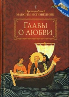 Главы о любви. Прп. Максим Исповедник