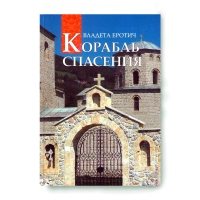 Корабль спасения. Еротич В.